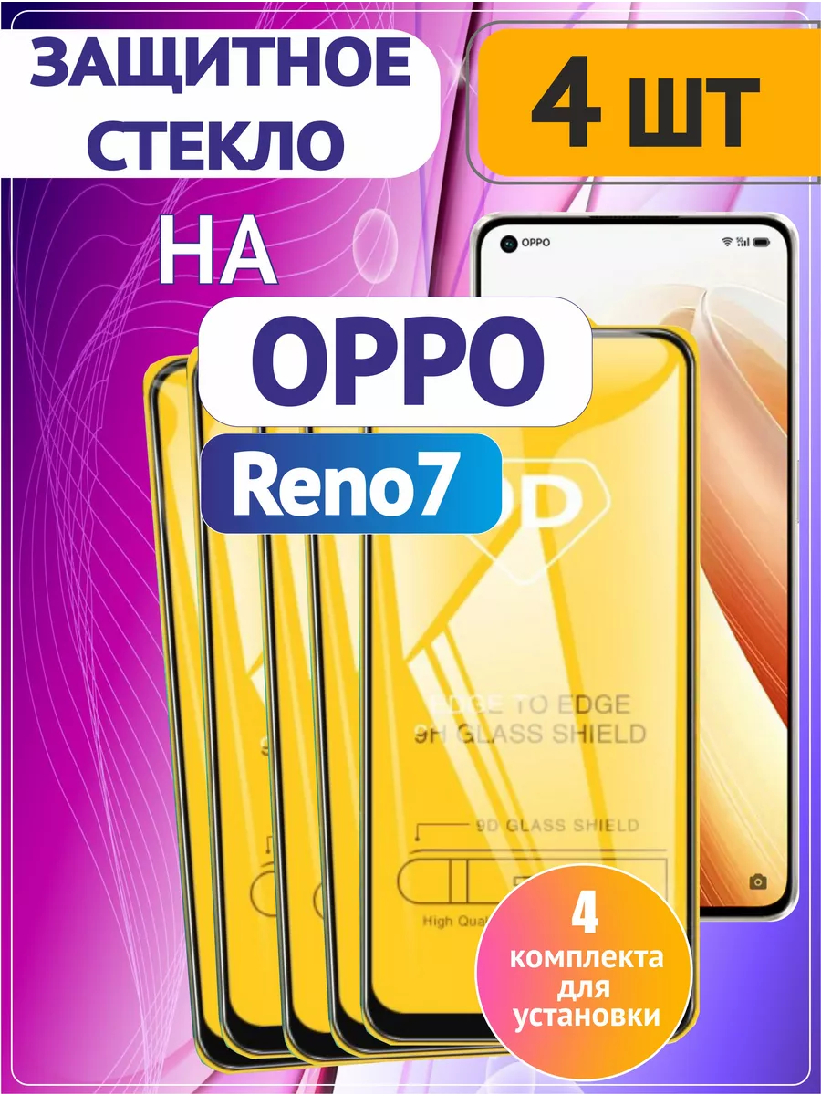 Защитное стекло на ОППО OPPO Reno 7 4G 4 шт 9D