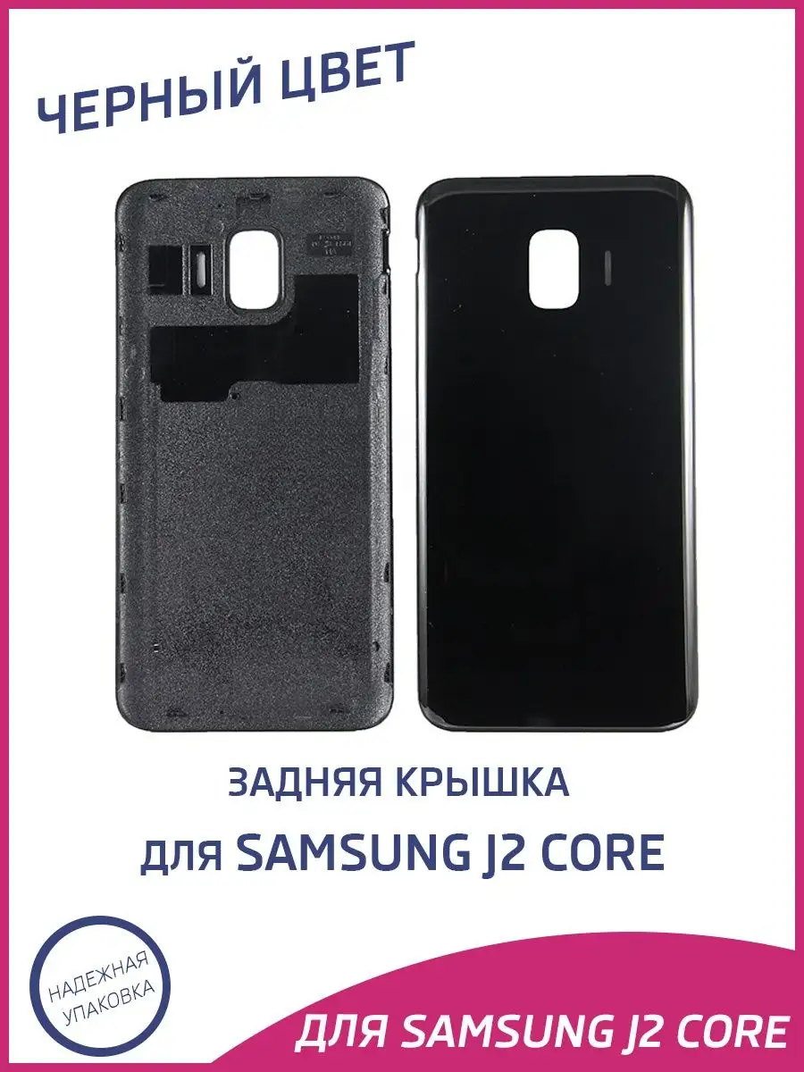 Задняя крышка для Samsung Galaxy J2 Core J260F A-Battery 168409647 купить  за 355 ₽ в интернет-магазине Wildberries