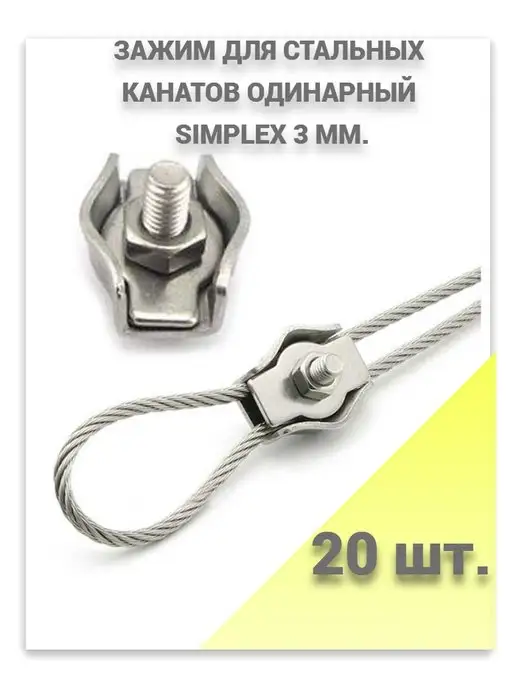 Сад Удачи. Зажимы для стальных канатов одинарные SIMPLEX 3 мм, 20 шт, 20 шт