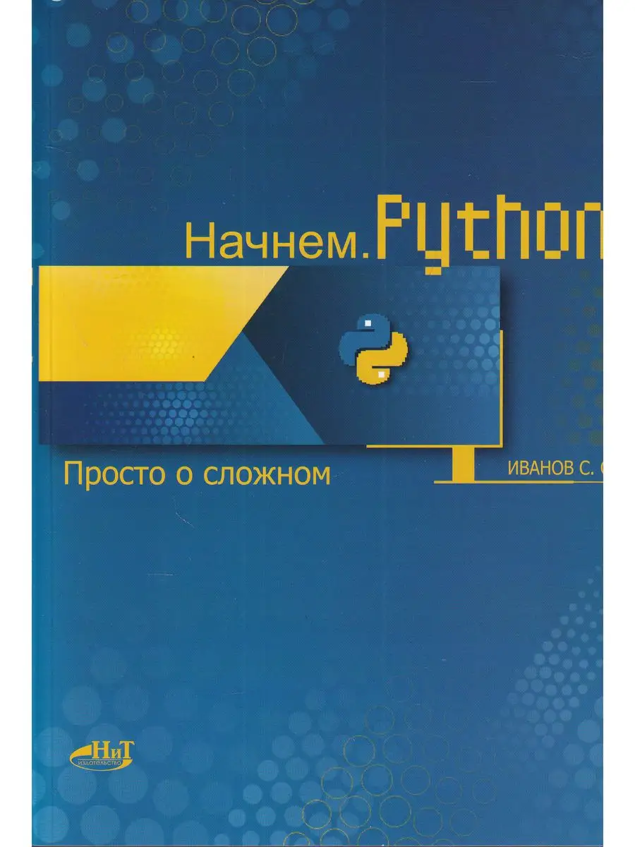 Начнем.Python. Просто о сложном Издательство Наука и техника 168410334  купить за 491 ₽ в интернет-магазине Wildberries