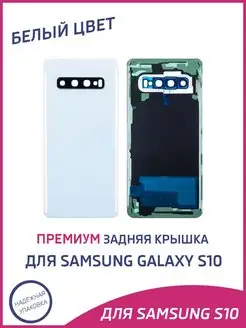 Задняя крышка для Samsung Galaxy S10 G973F Премиум OEM A-Battery 168410346 купить за 751 ₽ в интернет-магазине Wildberries