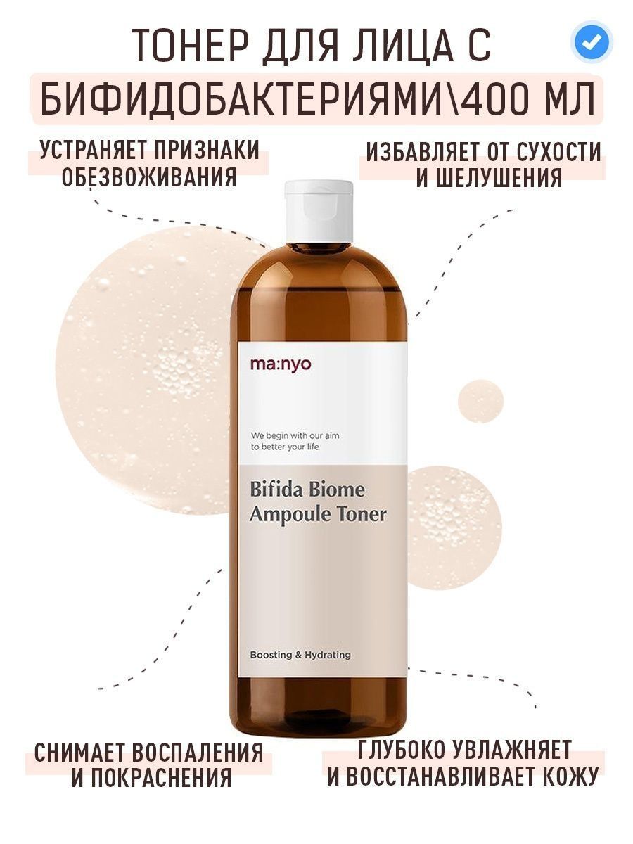 Manyo bifida biome toner. Bifida Biome Ampoule Toner 400 ml. Ампульный укрепляющий тонер с бифидобактериями Bifida Biome Ampoule Toner 300 мл.. Тонер Manyo Bifida Biome. Manyo тонер с бифидобактериями.