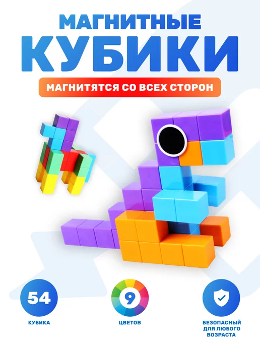 РуБИК Магнитный конструктор кубики детские 3D - [54 детали]