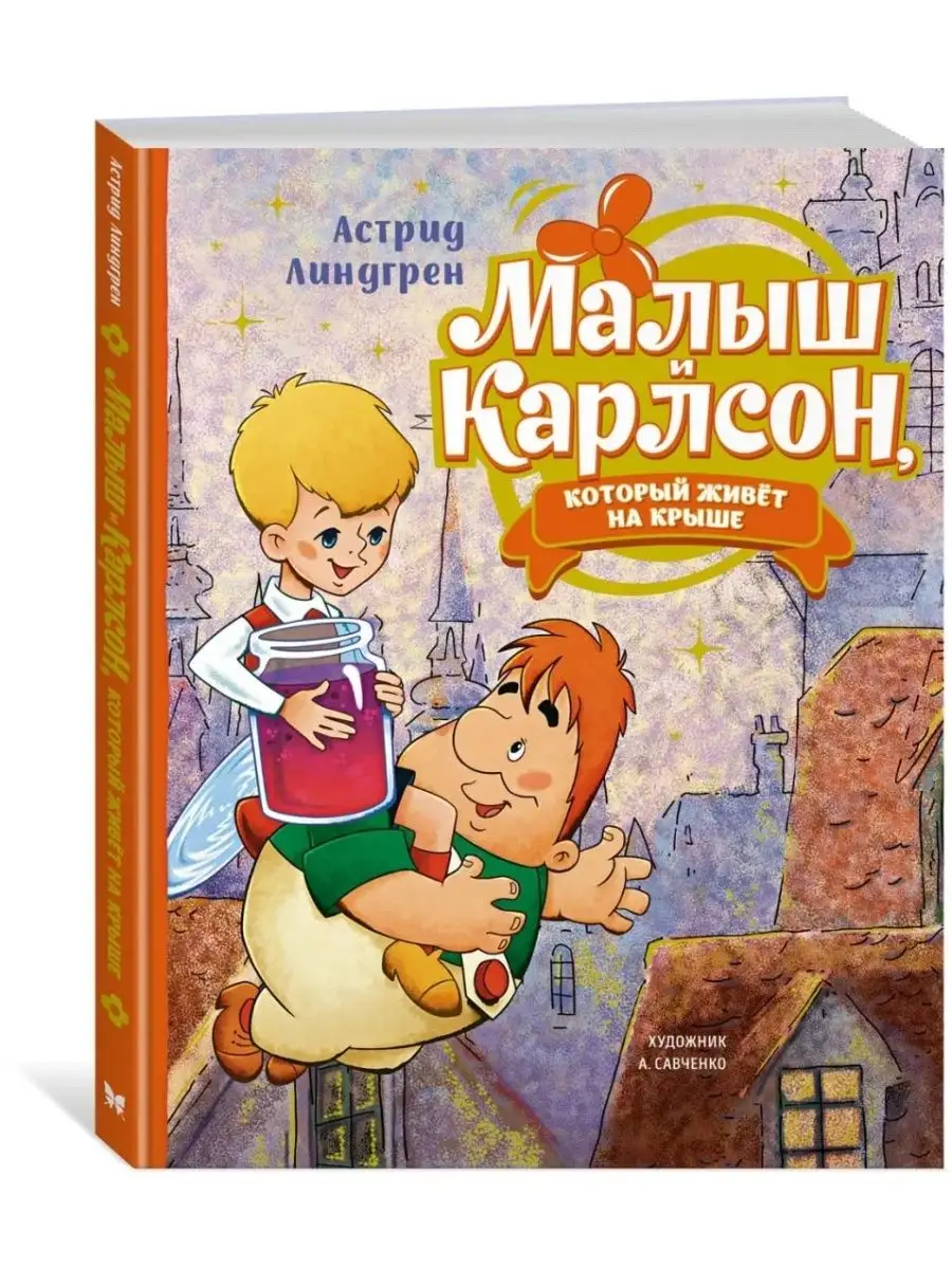 Малыш и Карлсон, который живёт на крыше (илл. А. Савченко) Махаон 168412202  купить в интернет-магазине Wildberries