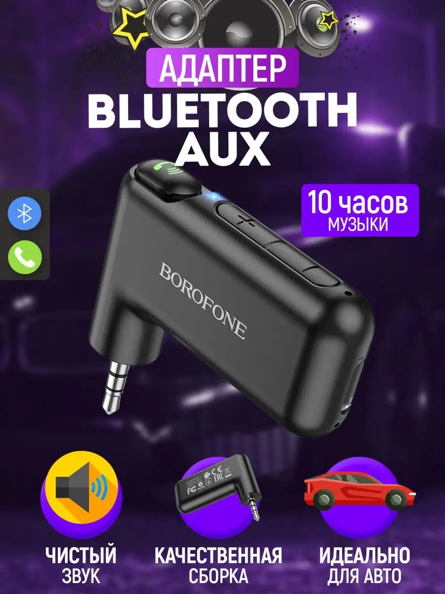 Автомобильный Bluetooth адаптер в машину AUX громкая связь Borofone  168413195 купить за 705 ₽ в интернет-магазине Wildberries