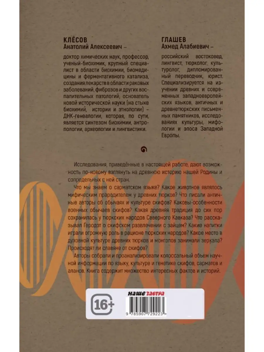 Скифы, сарматы, аланы: происхождение, наследие, ДНК. Издательство Наше  Завтра 168418205 купить за 1 101 ₽ в интернет-магазине Wildberries