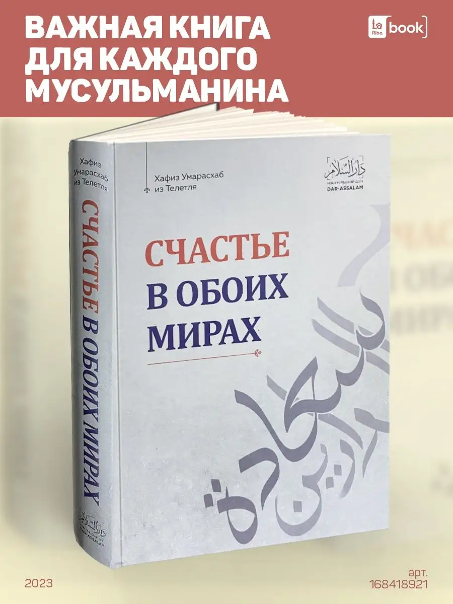 Книга Счастье в обоих мирах BOOK LARIBA 168418921 купить за 1 031 ₽ в  интернет-магазине Wildberries