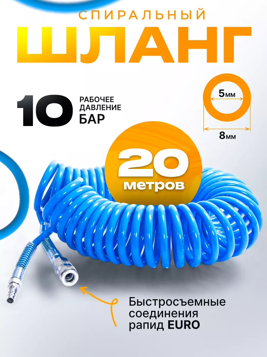 Шланг спиральный с...