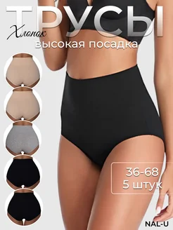 Трусы набор высокие NALUXX 168420274 купить за 1 330 ₽ в интернет-магазине Wildberries