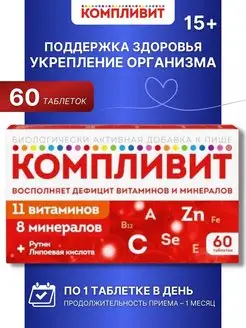 11 витаминов и 8 минералов таблетки 890 мг №60 Компливит 168421086 купить за 731 ₽ в интернет-магазине Wildberries