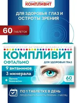 Офтальмо для здоровья глаз таблетки 60 шт Компливит 168421415 купить за 820 ₽ в интернет-магазине Wildberries