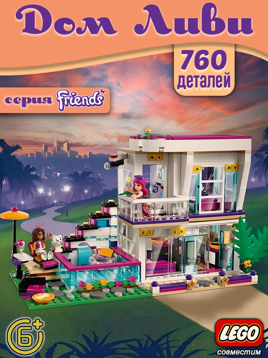 Конструктор Friends Дом Ливи LEGO 168422508 купить за 1 813 ₽ в  интернет-магазине Wildberries