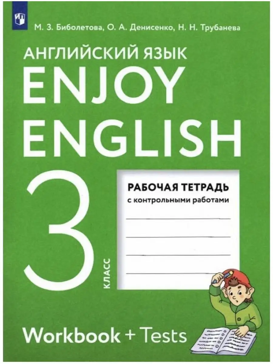 Английский язык 3 класс Рабочая тетрадь Биболетова 2023 г Просвещение  168423487 купить за 460 ₽ в интернет-магазине Wildberries