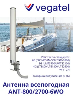 Антенна 4G ANT-800 2700-6WO всепогодная Vegatel 168424312 купить за 3 205 ₽ в интернет-магазине Wildberries