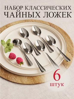 Ложки чайные классические 6 штук для сервировки и дома EDELWEISS HOME 168425446 купить за 286 ₽ в интернет-магазине Wildberries