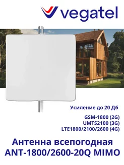 Антенна 4G ANT-1800 2600-20Q MIMO всепогодная Vegatel 168425449 купить за 5 578 ₽ в интернет-магазине Wildberries