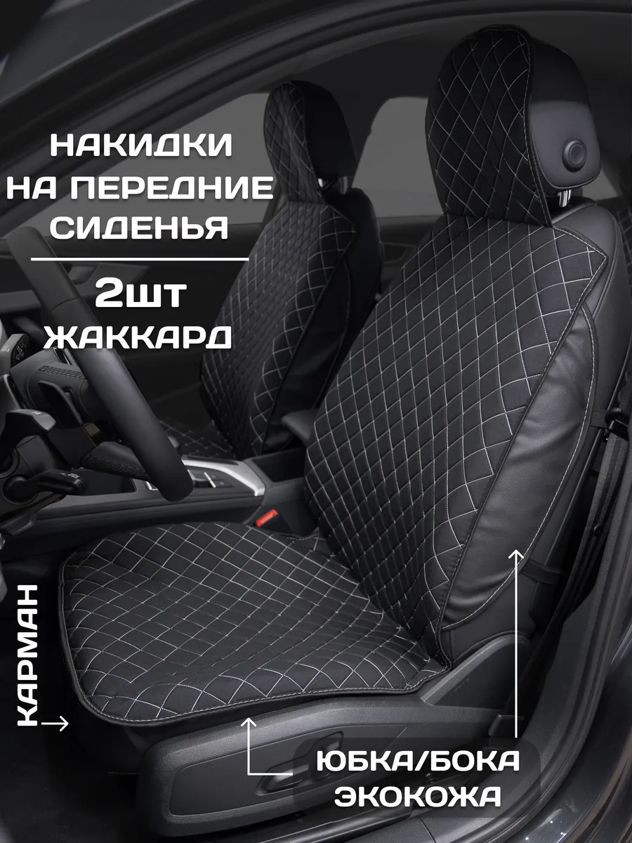 Накидки на передние сиденья универсальные