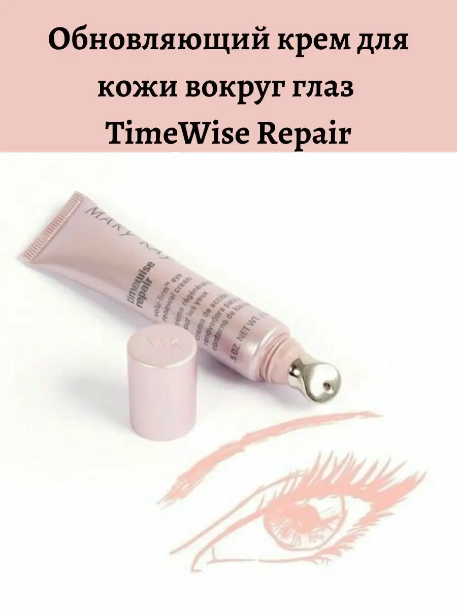 Обновляющий крем для кожи вокруг глаз TimeWise Repair Mary Kay Мэри Кей  168426467 купить в интернет-магазине Wildberries