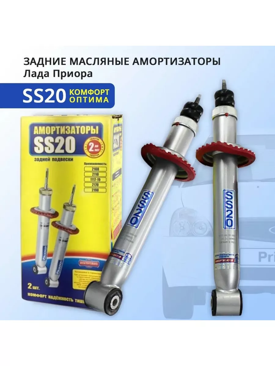 Амортизаторы задней подвески Комфорт Приора ss20 168426711 купить за 6 251  ₽ в интернет-магазине Wildberries