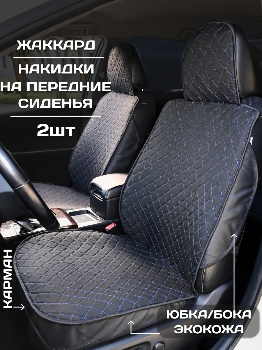 Накидки на передние сиденья универсальные