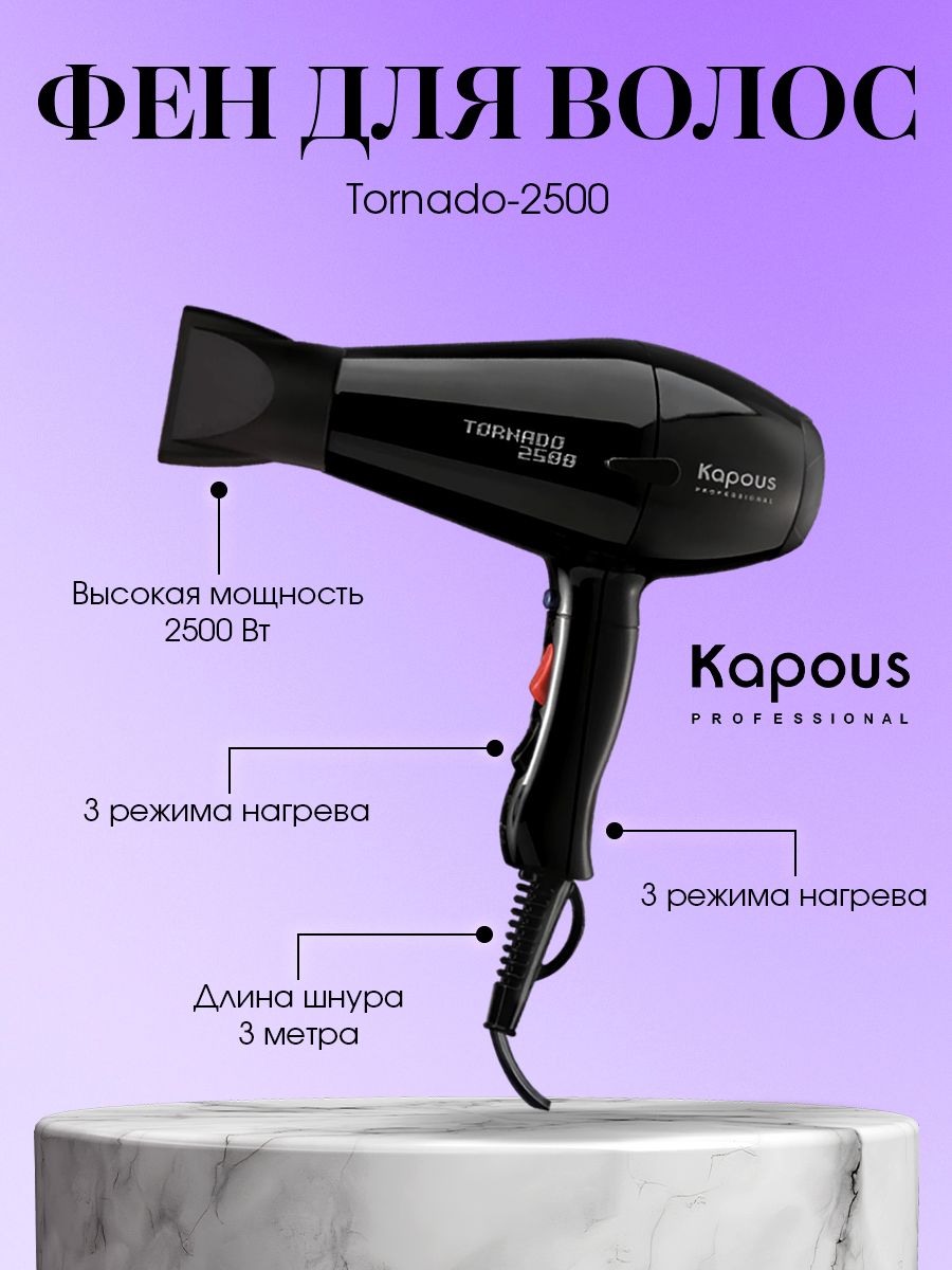 Kapous фен tornado 2500