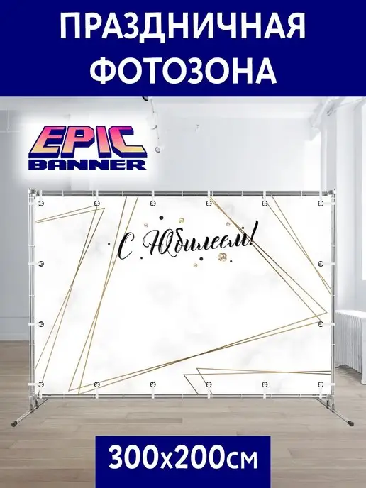 Epic Banner Баннер для фотозоны, 300*200 "С Днём Рождения" "С Юбилеем"