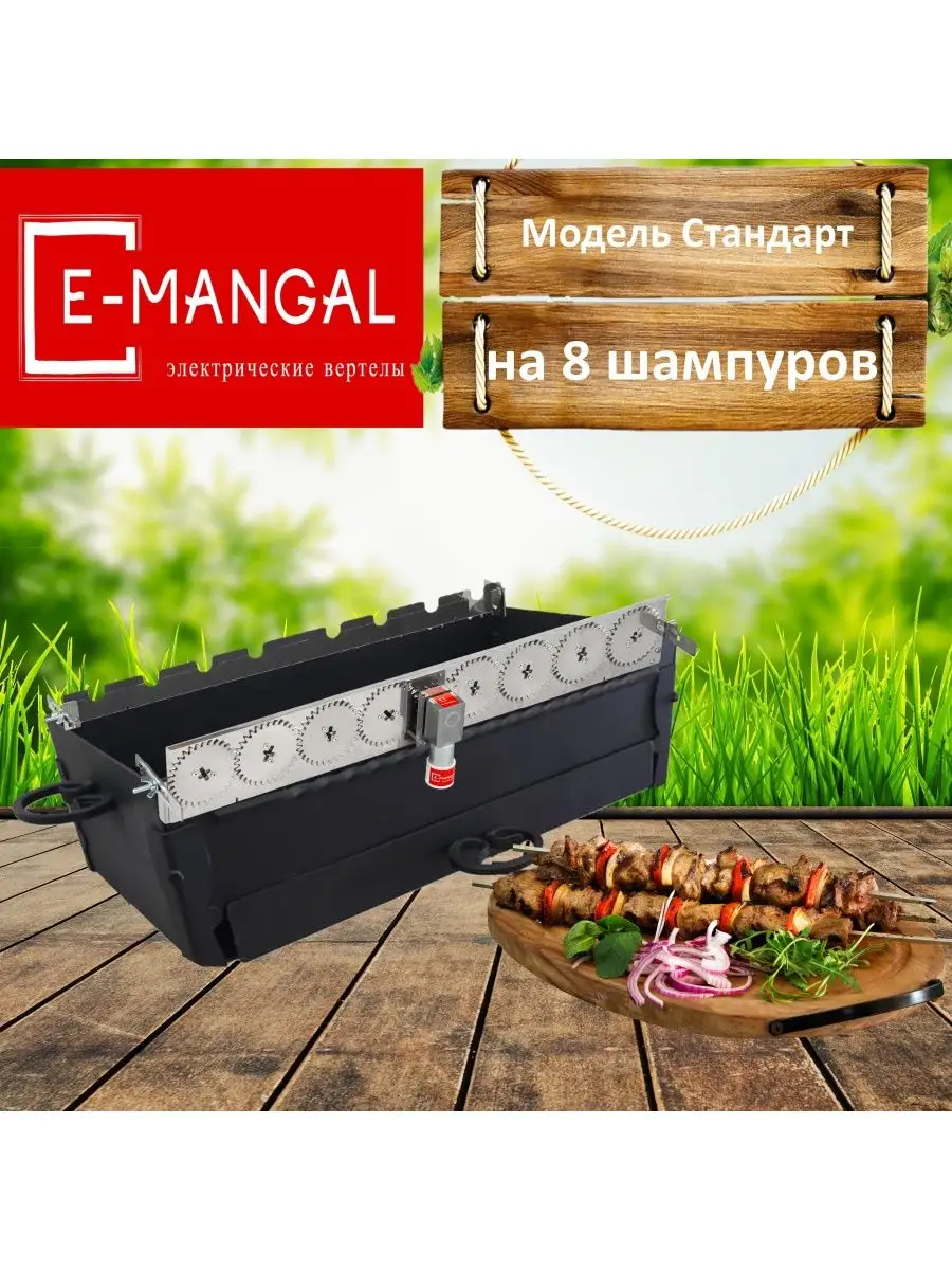 Электровертел на 8 шампуров Emangal 168428497 купить за 4 906 ₽ в  интернет-магазине Wildberries