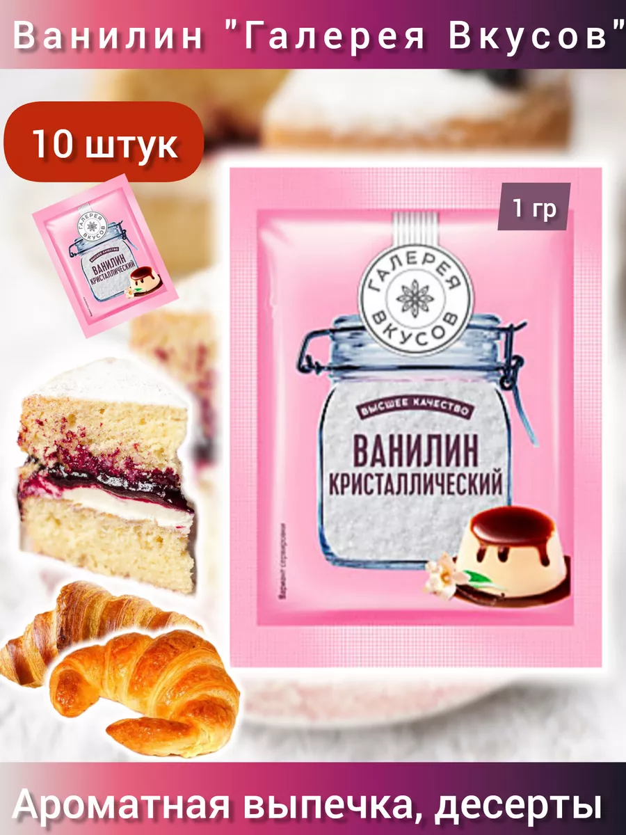 Ванилин кристаллический, 10 штук по 1г (10г) KDV 168428793 купить за 171 ₽  в интернет-магазине Wildberries