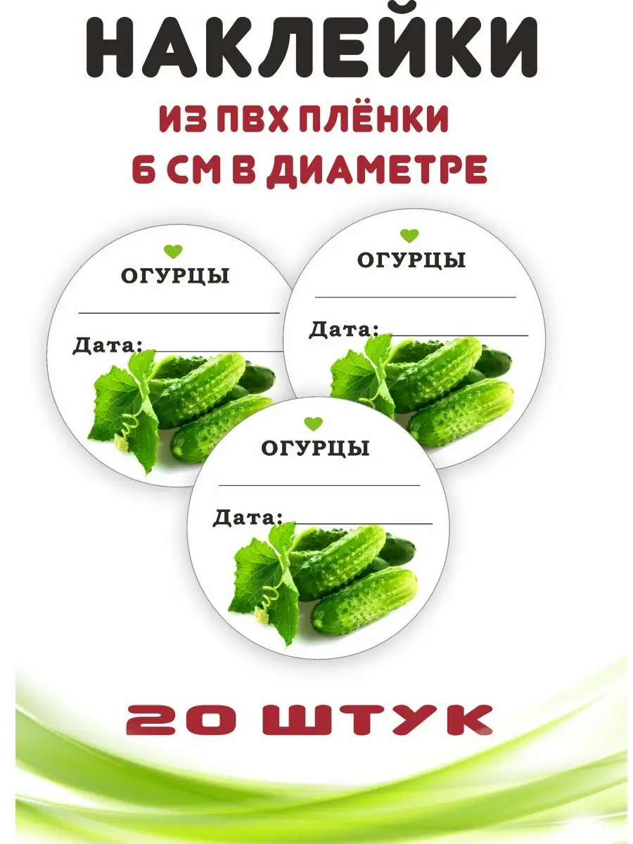Наклейки на банки огурцы