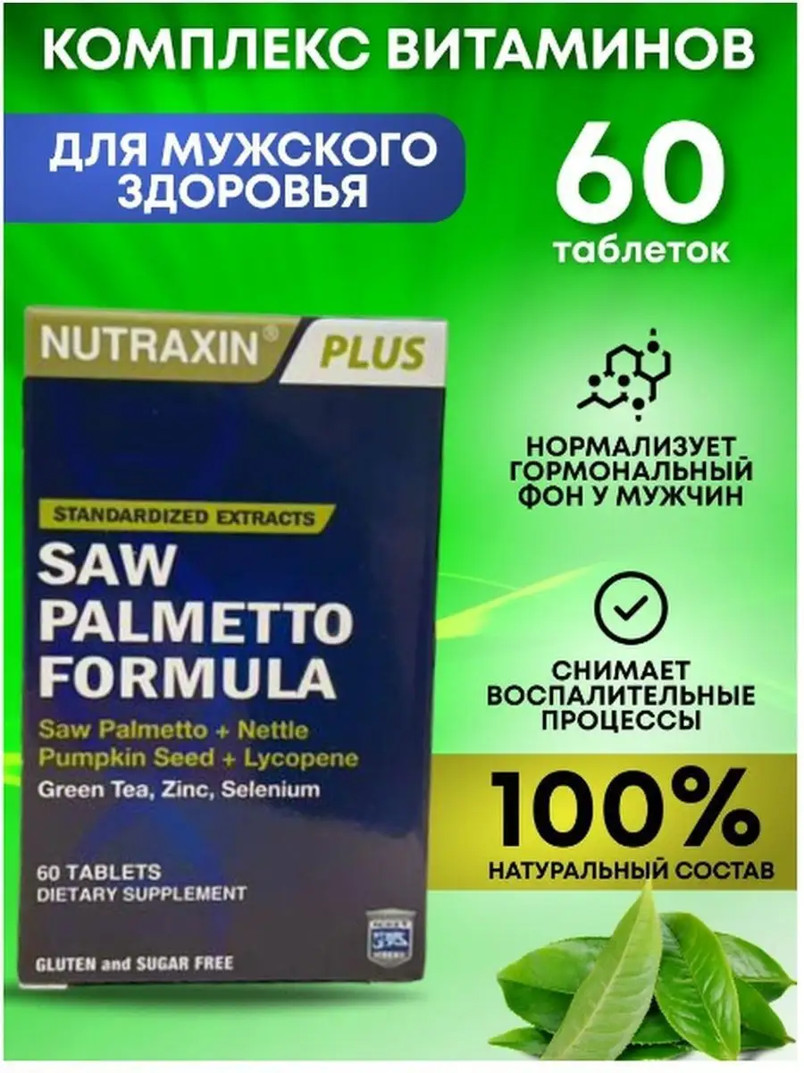 Со пальметто для мужчин, Saw palmetto Nutraxin 168430033 купить в  интернет-магазине Wildberries