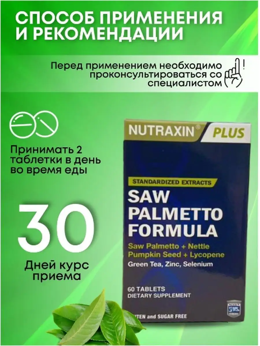 Со пальметто для мужчин, Saw palmetto Nutraxin 168430033 купить в  интернет-магазине Wildberries