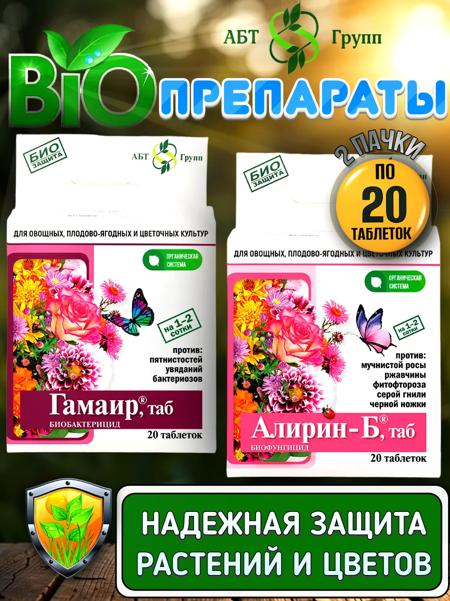 Алирин и Гамаир для растений, по 20 таблеток