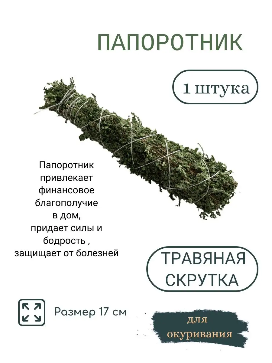 скрутка для окуривания Папоротник 168430739 купить за 320 ₽ в  интернет-магазине Wildberries