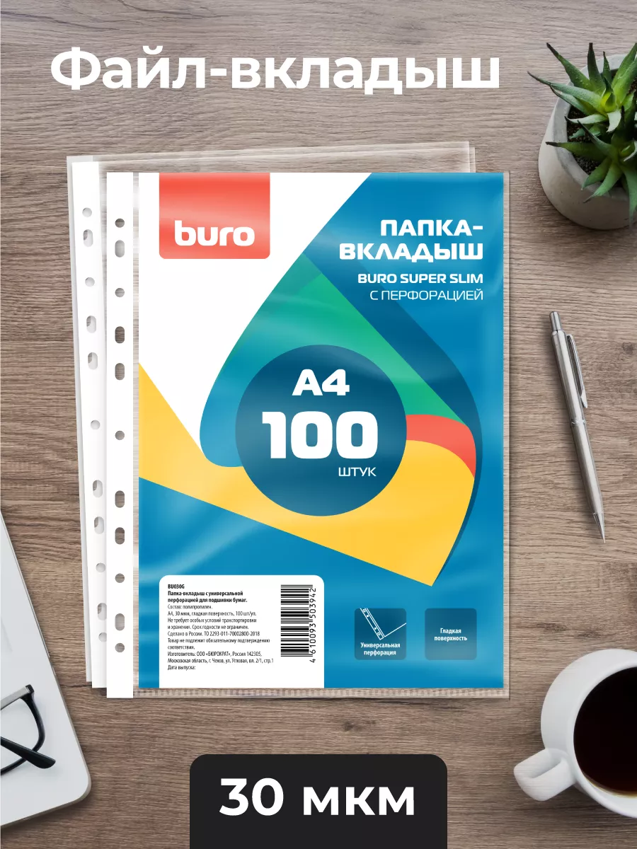 Файл-вкладыш BURO А4, 100 штук, 30 мкм Бюрократ 168430829 купить в  интернет-магазине Wildberries