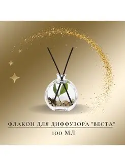 Флакон для диффузора "Веста" 100 мл Успешный свечник 168431065 купить за 283 ₽ в интернет-магазине Wildberries