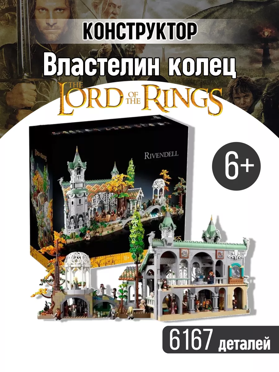 Конструктор The Lord of the Rings Rivendell Властелин колец LEGO 168431524  купить за 16 965 ? в интернет-магазине Wildberries