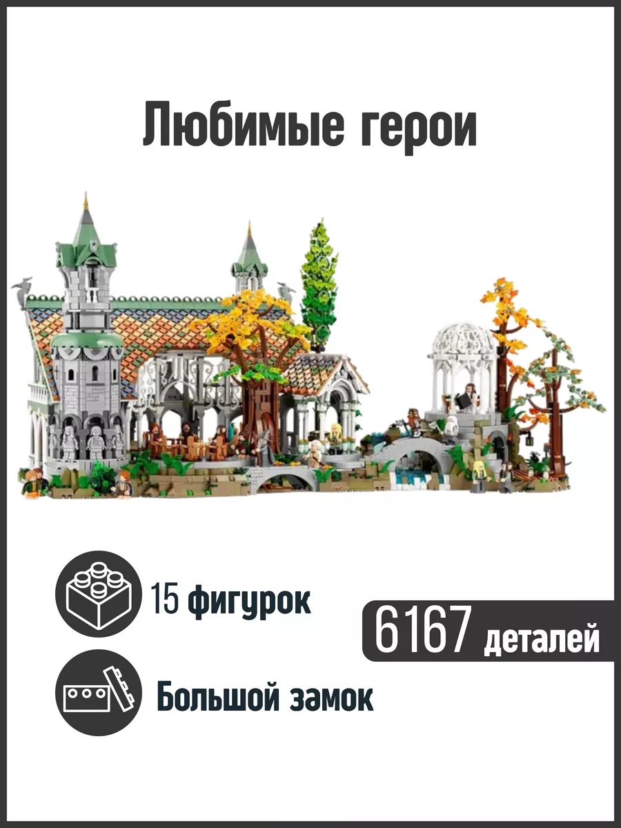 Конструктор The Lord of the Rings Rivendell Властелин колец LEGO 168431524  купить за 17 160 ₽ в интернет-магазине Wildberries