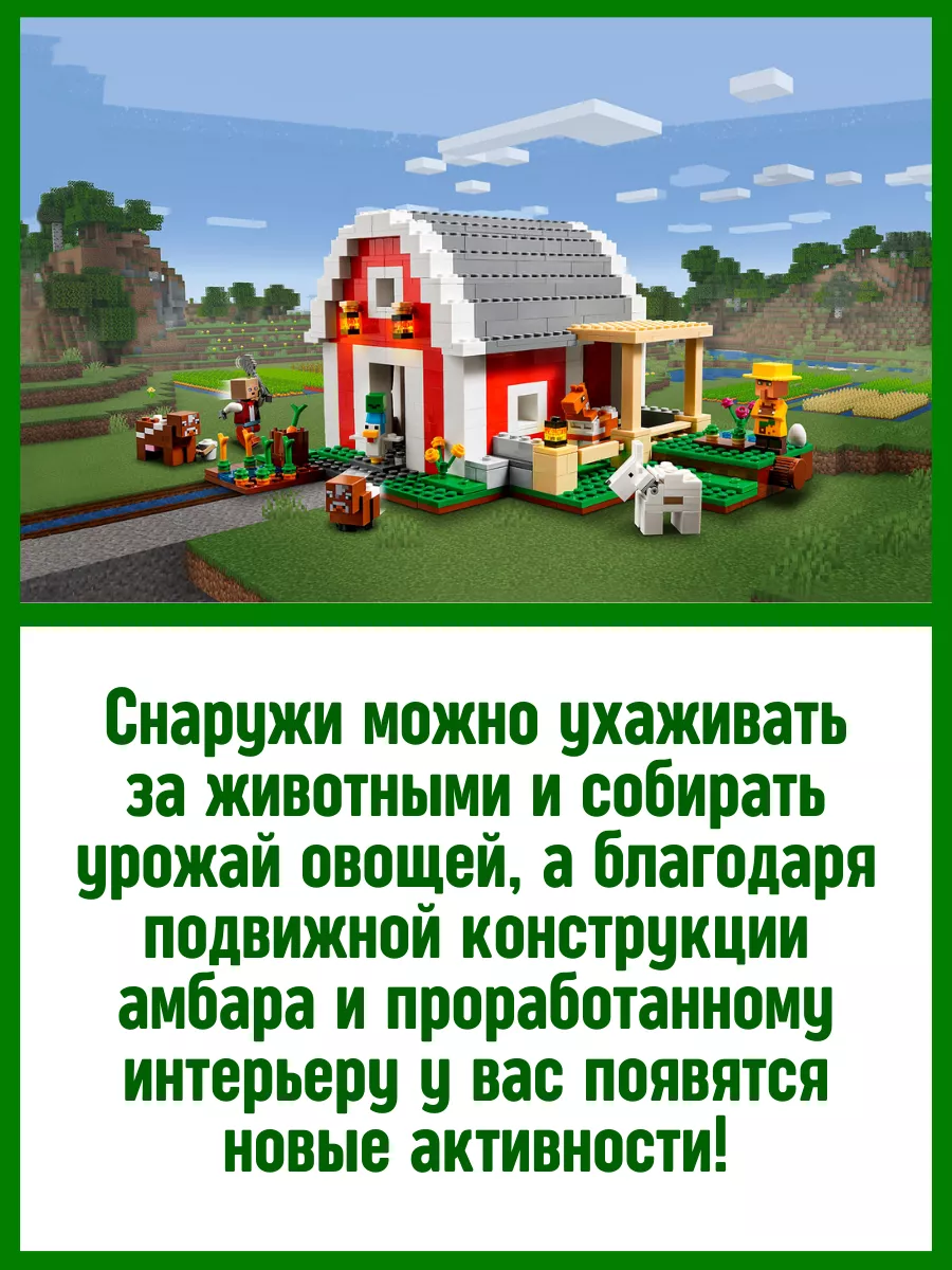 Конструктор набор Minecraft Майнкрафт Красный амбар 799 дет LEGO 168431544  купить за 3 023 ₽ в интернет-магазине Wildberries