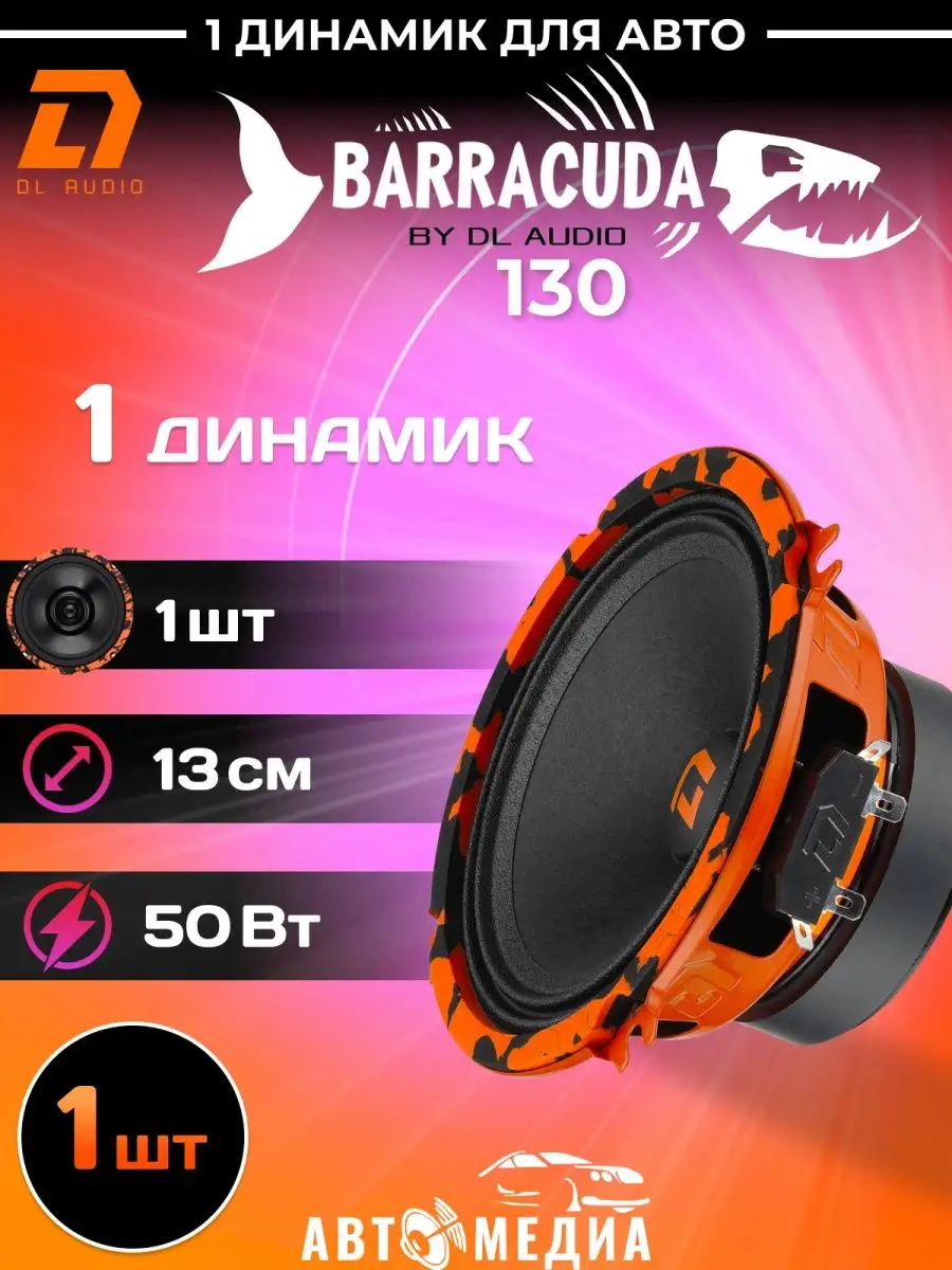 Динамик автомобильный Barracuda 130 (1 штука) Dl AUDIO 168431760 купить в  интернет-магазине Wildberries