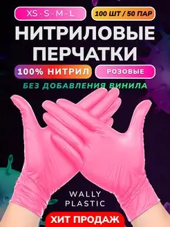 Перчатки нитриловые (нитрил 100%) одноразовые 100 шт 50 пар Wally Plastic Russia 168432298 купить за 405 ₽ в интернет-магазине Wildberries