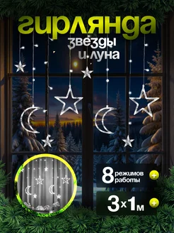 Гирлянда интерьерная новогодняя штора на окно D-Light 168432423 купить за 510 ₽ в интернет-магазине Wildberries