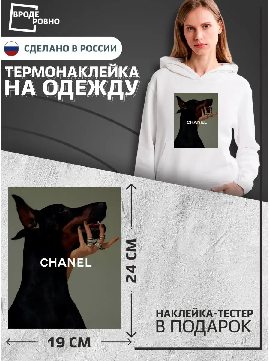 Термонаклейка на одежду chanel термоаппликация собака ВРОДЕ РОВНО 168432788  купить за 420 ₽ в интернет-магазине Wildberries