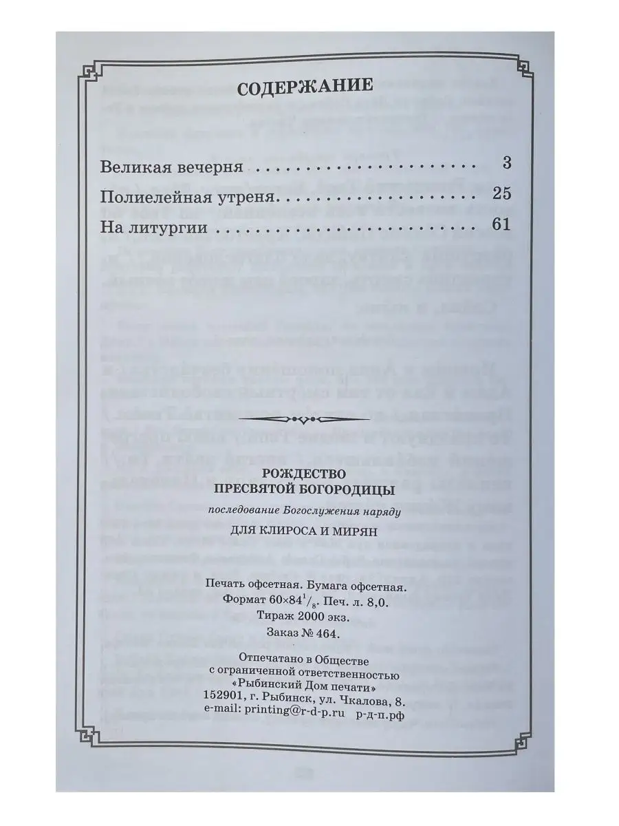 Рождество Пресвятой Богородицы Синопсисъ 168432878 купить за 419 ₽ в  интернет-магазине Wildberries