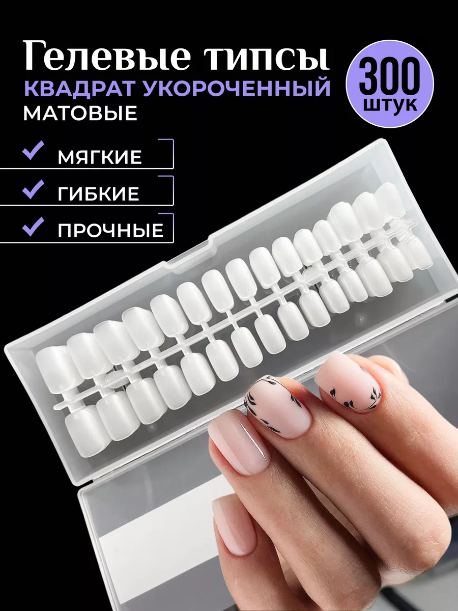 Гелевые типсы матовые квадрат укороченные 300 шт. BEAUTY TAI 168432959  купить в интернет-магазине Wildberries