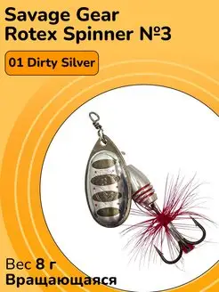 Savage Gear Блесна вращающаяся Rotex Spinner №2 вес 5,5 г