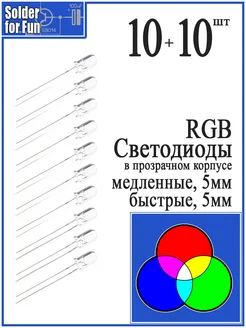 Светодиод RGB мигающий быстро медленно Solder For Fun 168434132 купить за 385 ₽ в интернет-магазине Wildberries
