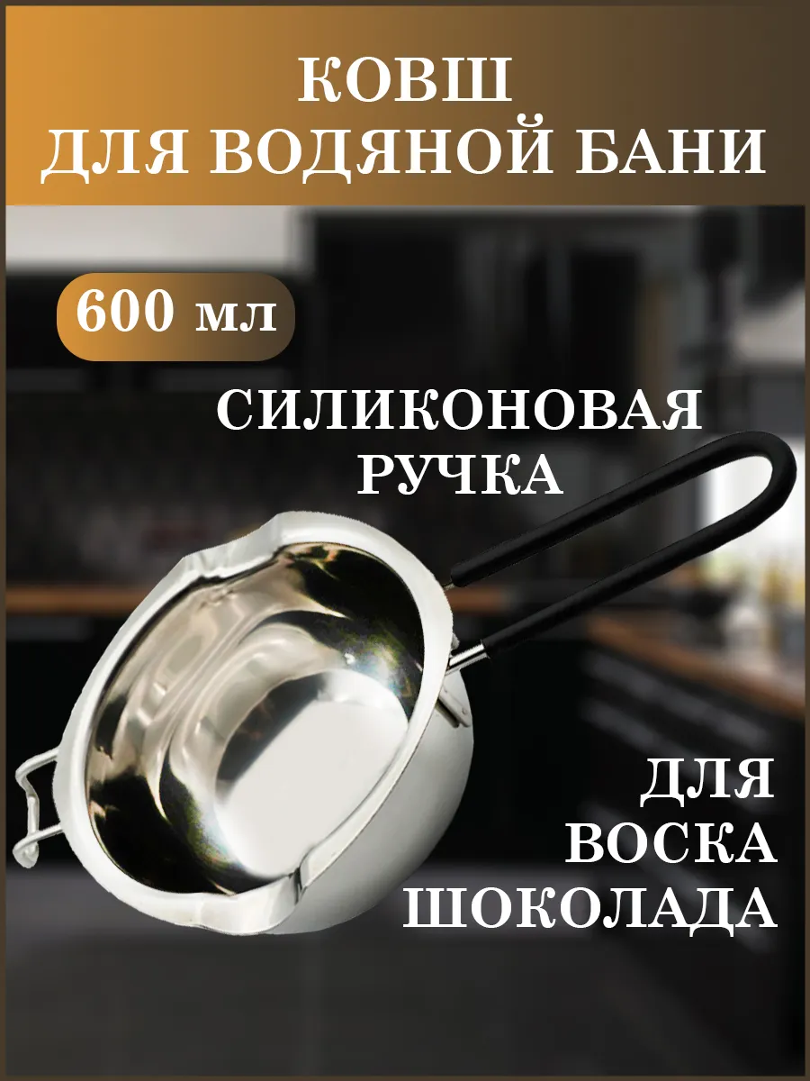 Сотейник для растопки воска на водяной бане