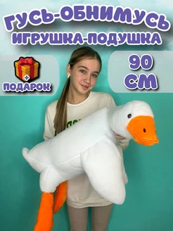 Мягкая игрушка гусь обнимусь 90 см KidsToys 168435276 купить за 551 ₽ в интернет-магазине Wildberries