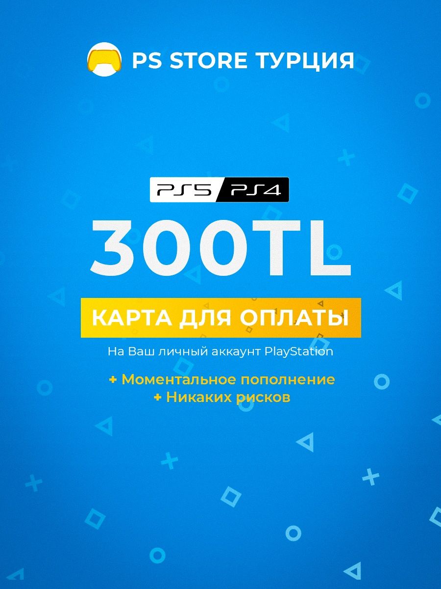 Карта оплаты для PlayStation Store Турция PS4 PS5 PS Sony 168436743 купить  в интернет-магазине Wildberries