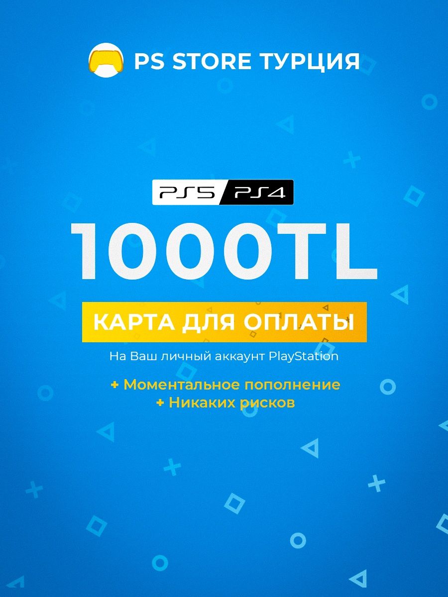 Карта пополнения ps store турция 300 лир